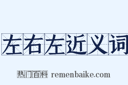 左右左近义词是什么意思的图片